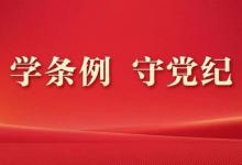 《中国共产党纪律处分条例》的主要内容